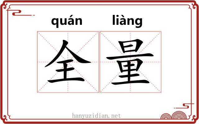 全量