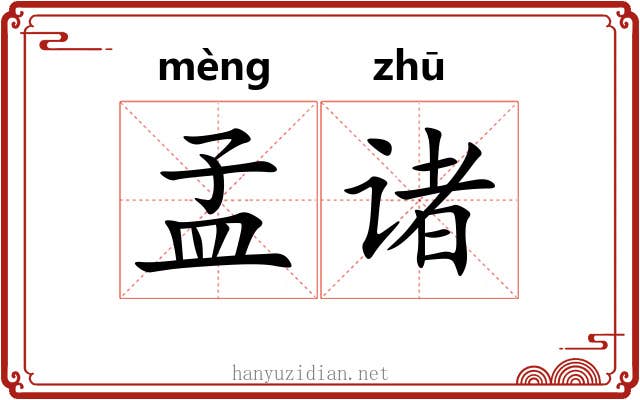 孟诸