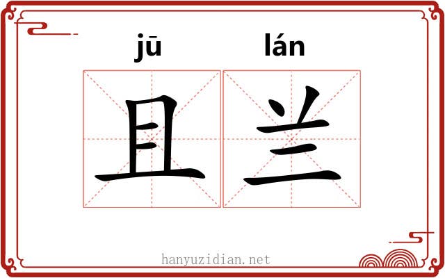 且兰 且兰