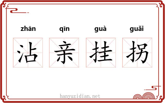 沾亲挂拐