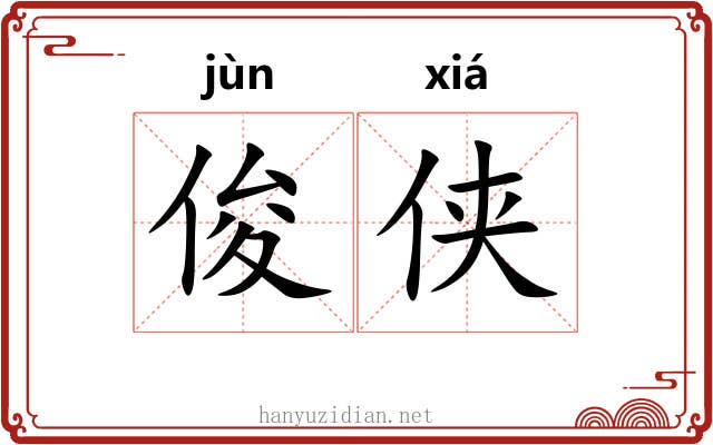 俊侠