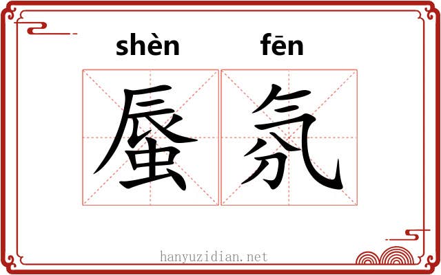 蜃氛