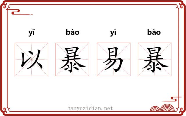 以暴易暴 以暴易暴