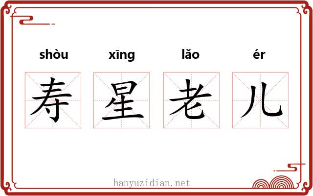 寿星老儿 寿星老儿