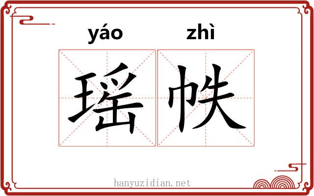 瑶帙
