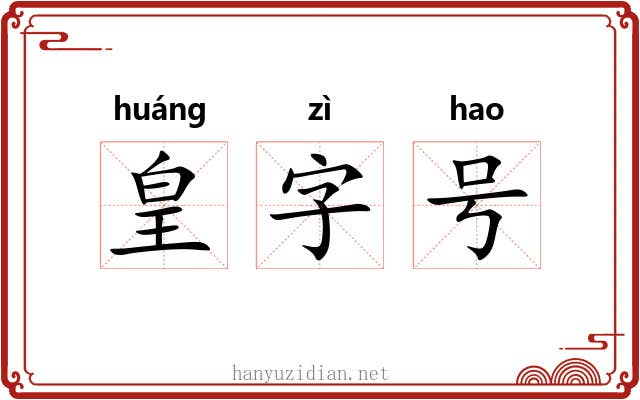 皇字号 皇字号