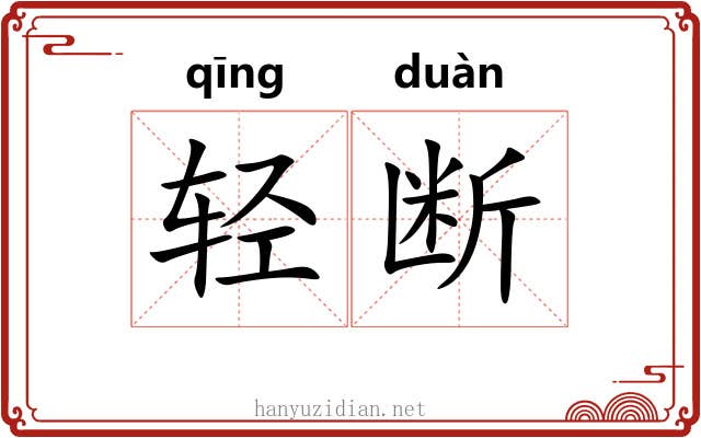 轻断 轻断
