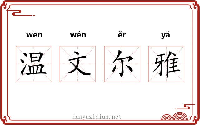温文尔雅 温文尔雅