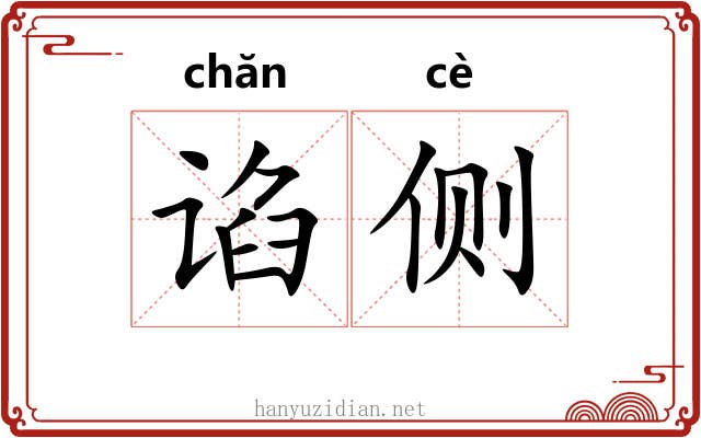 谄侧