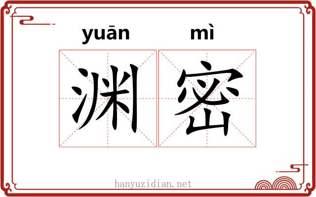 渊密 渊密