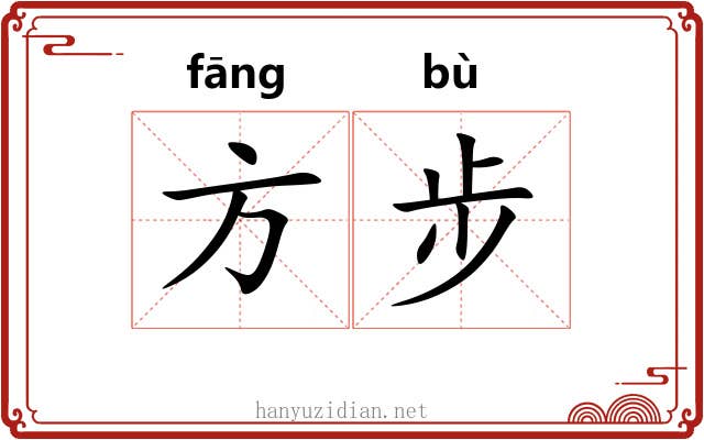 方步