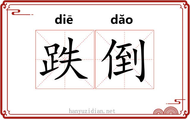 跌倒