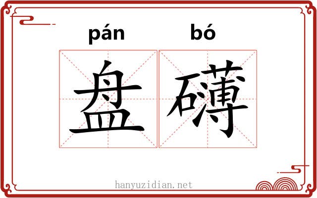 盘礴 盘礴