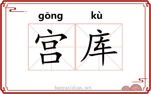 宫库