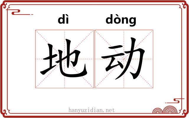 地动 地动