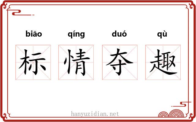 标情夺趣 标情夺趣