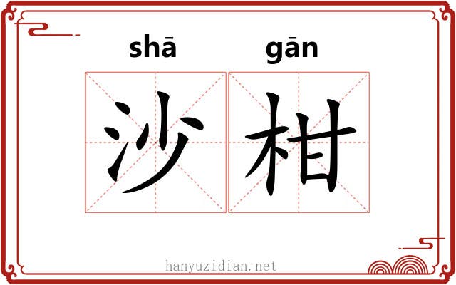 沙柑