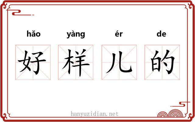 好样儿的 好样儿的