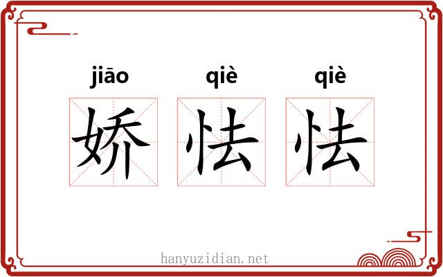 娇怯怯