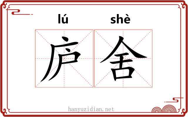 庐舍