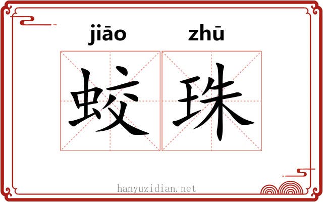 蛟珠