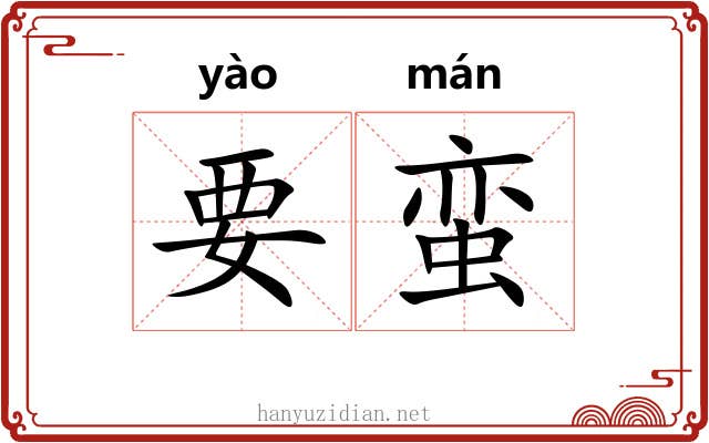 要蛮 要蛮