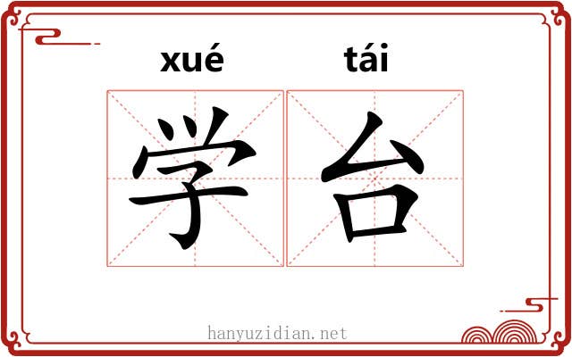 学台 学台