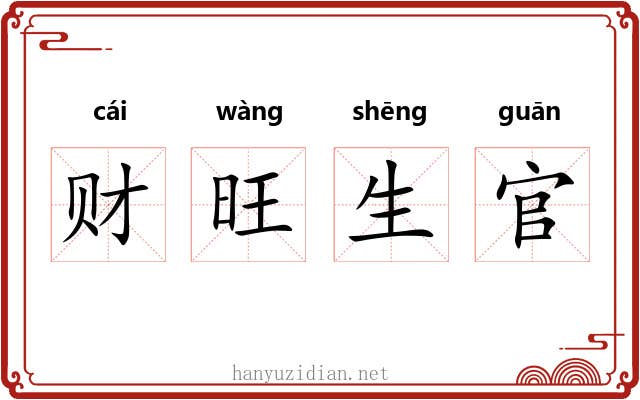财旺生官