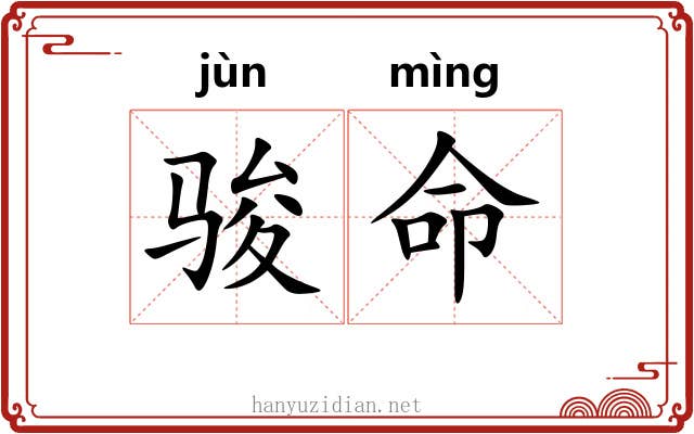 骏命