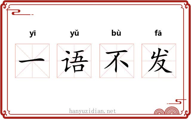一语不发