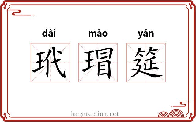 玳瑁筵