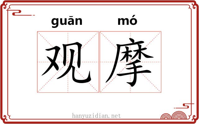 观摩