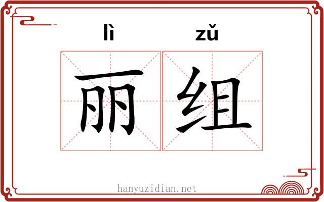丽组