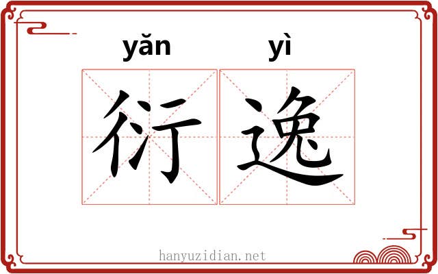 衍逸 衍逸