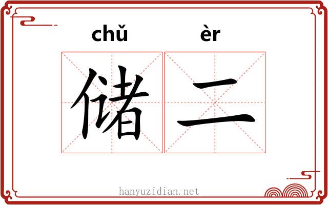 储二