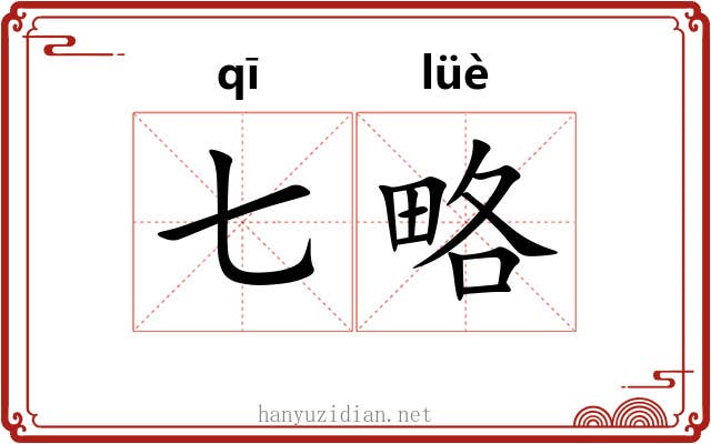 七略 七略