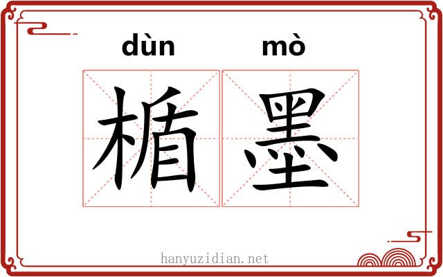 楯墨