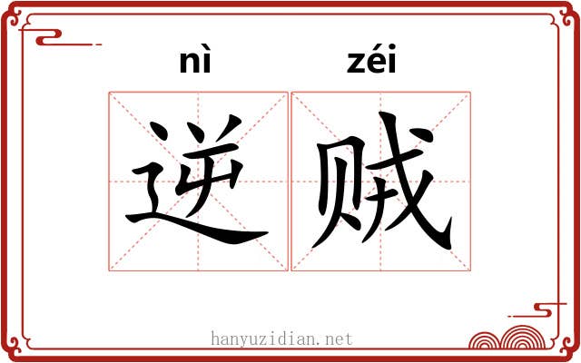 逆贼 逆贼