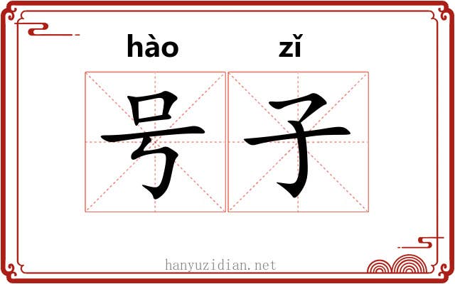 号子