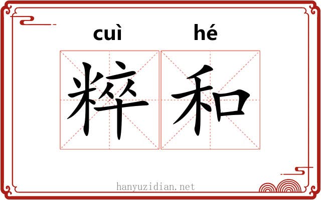 粹和 粹和
