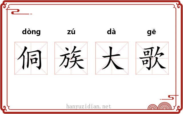 侗族大歌 侗族大歌