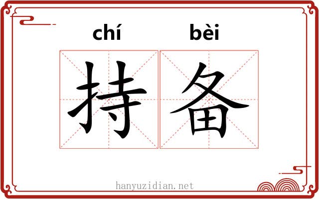 持备