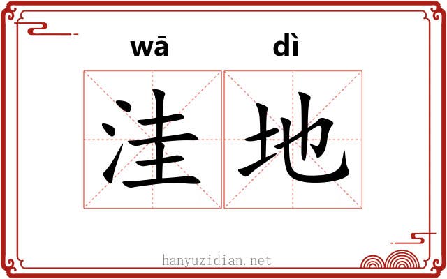 洼地 洼地