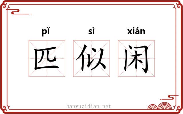 匹似闲