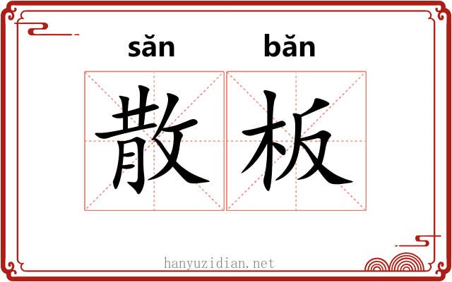 散板 散板
