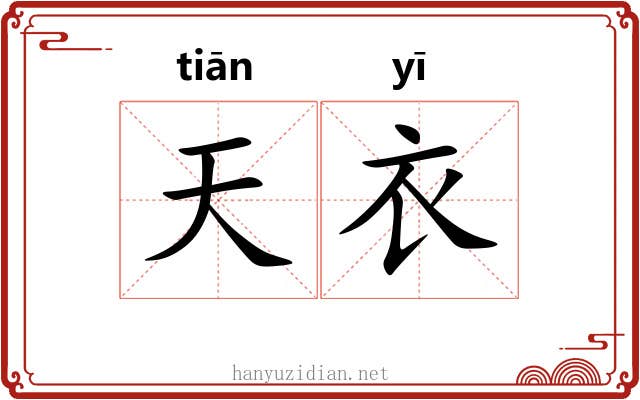 天衣