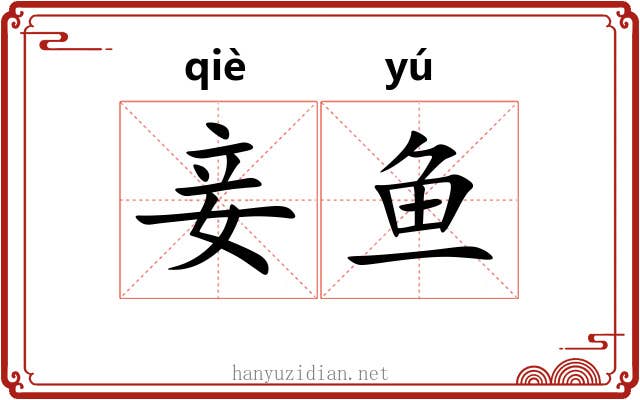 妾鱼