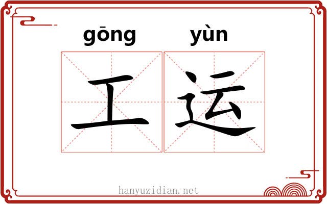 工运 工运
