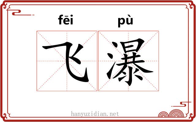 飞瀑