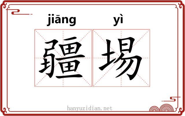 疆埸
